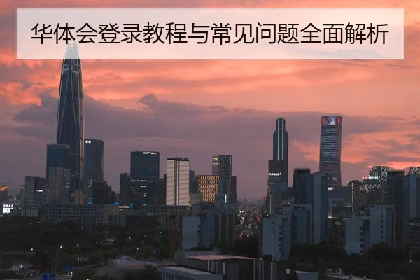 华体会登录教程与常见问题全面解析