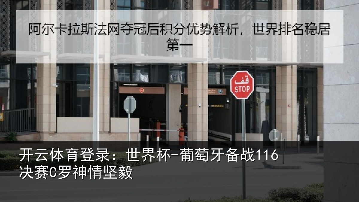 开云体育登录:世界杯-葡萄牙备战116决赛C罗神情坚毅