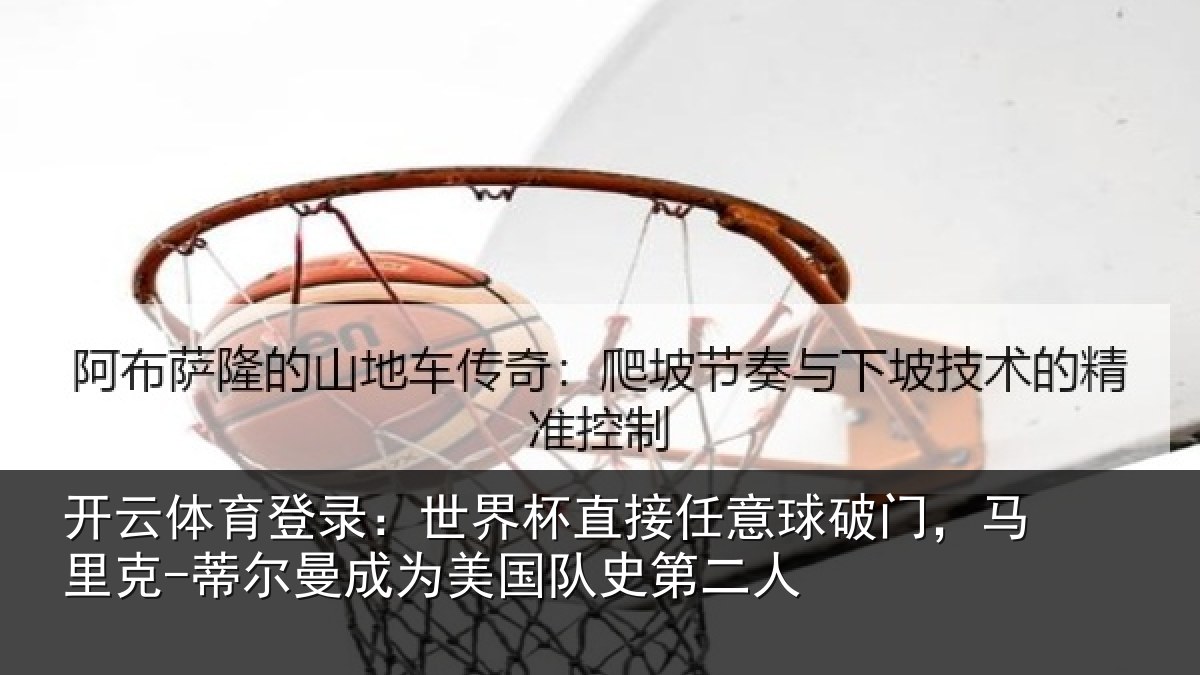 开云体育登录：世界相关情况，马里相关情况队史第二人