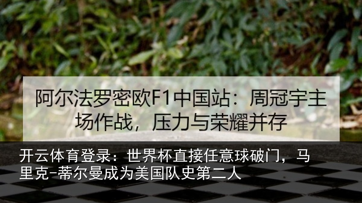 开云体育登录：世界相关情况，马里相关情况队史第二人