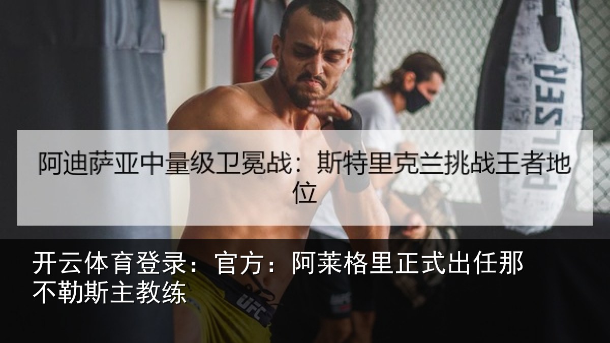 开云体育登录:官方:阿莱相关情况勒斯主教练