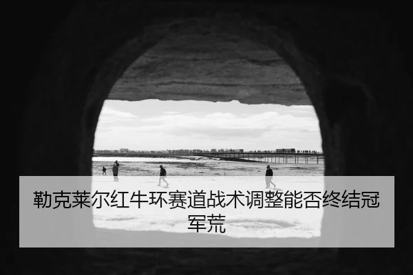 lei-ke-lai-er-hong-niu-huan-sai-dao-zhan-shu-tiao-zheng-neng-fou-zhong-jie-guan-jun-huang-2-289.jpg
