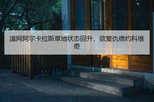 wen-wang-a-er-ka-la-si-cao-di-zhuang-tai-hui-sheng-yu-fu-chou-de-yue-ke-wei-qi-2-443.jpg