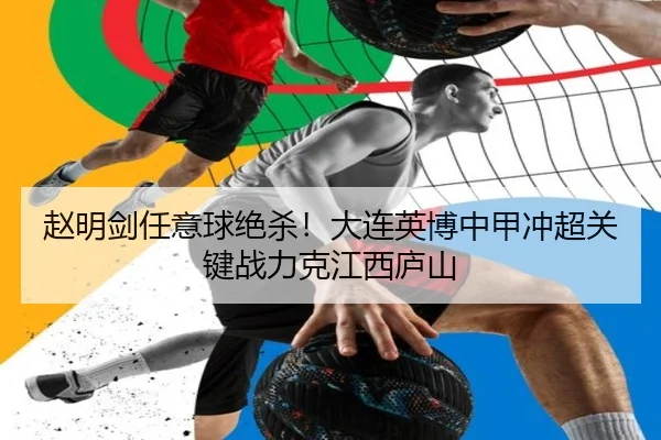 赵明剑任意球绝杀！大连英博中甲冲超关键战力克江西庐山