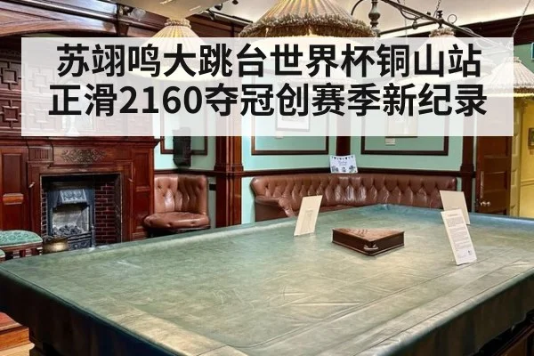 苏翊鸣大跳台世界杯铜山站正滑2160夺冠创赛季新纪录