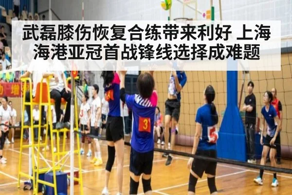 武磊膝伤恢复合练带来利好 上海海港亚冠首战锋线选择成难题