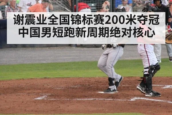 谢震业全国锦标赛200米夺冠 中国男短跑新周期绝对核心
